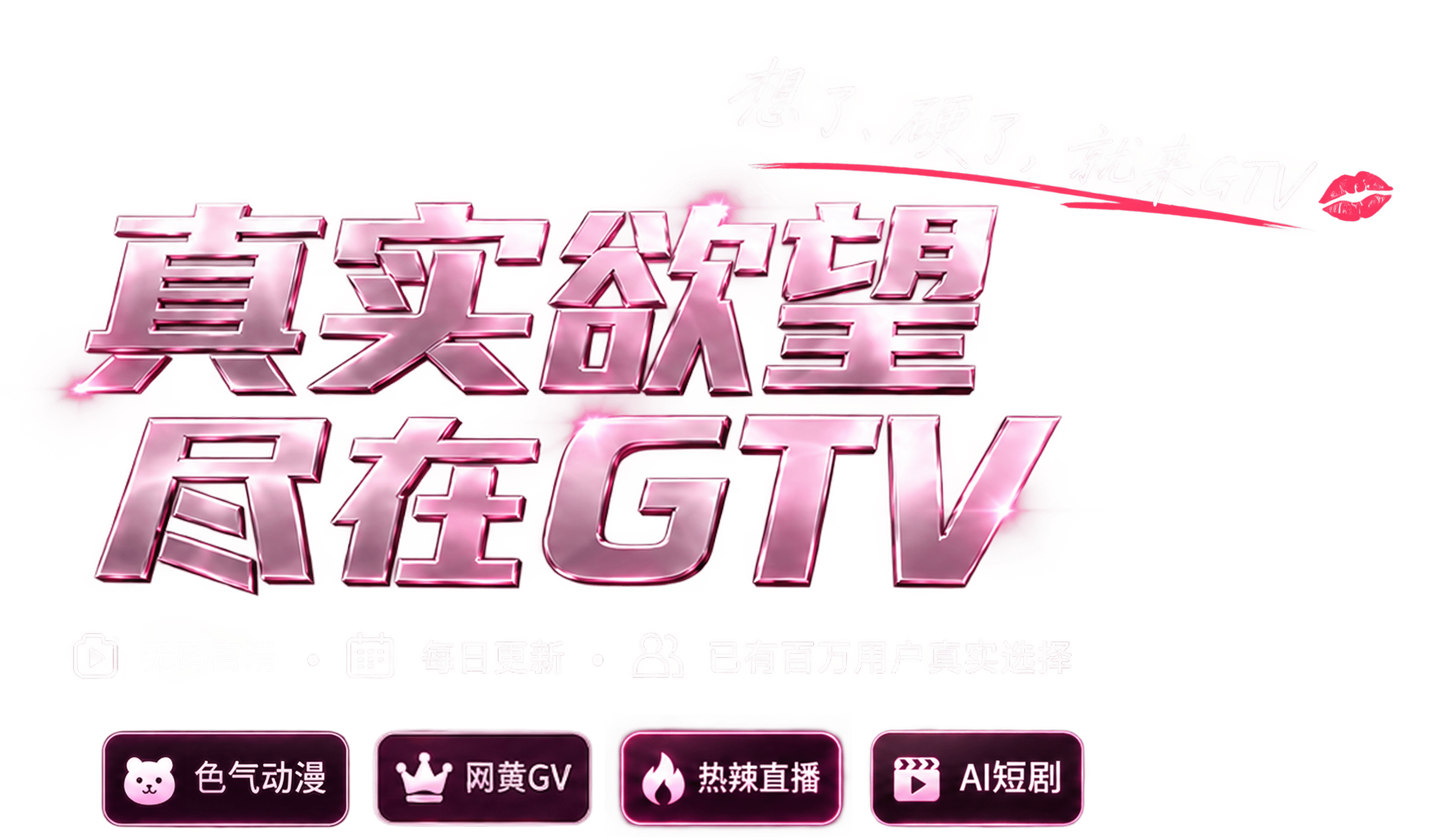 真实欲望尽在GTV