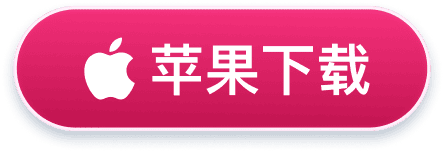 苹果下载