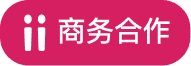 商务合作