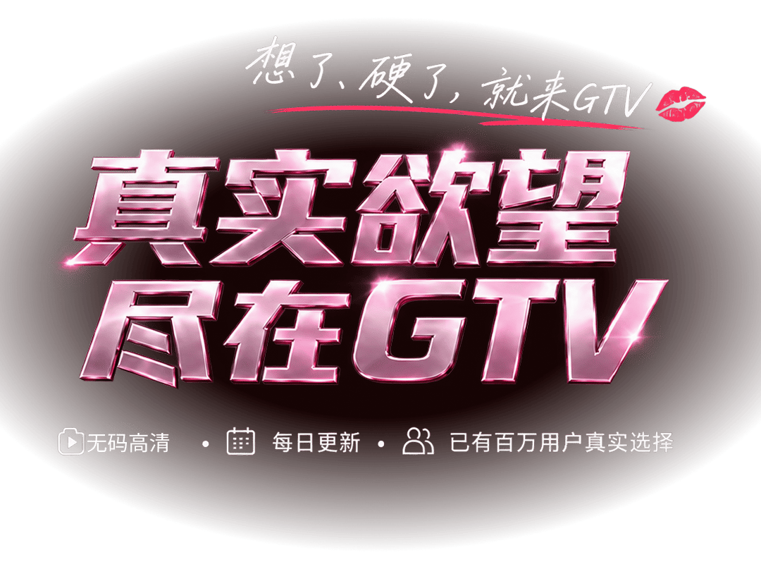 真实欲望尽在GTV